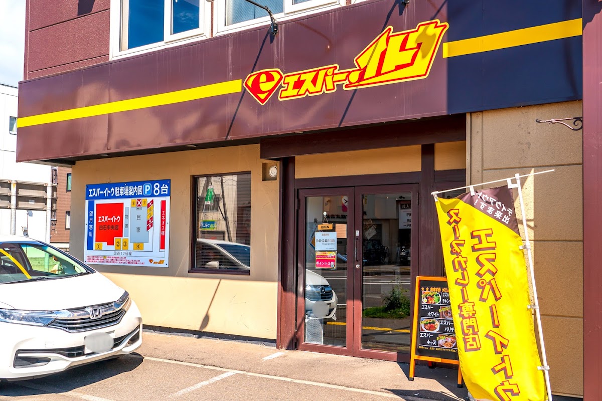 札幌スープカレー専門店エスパーイトウ 白石中央店
