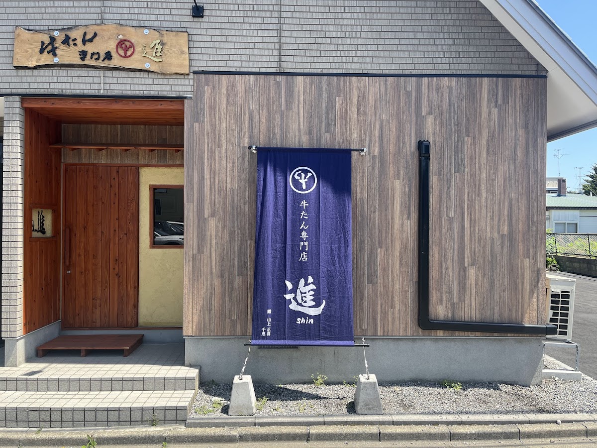 牛たん専門店 進