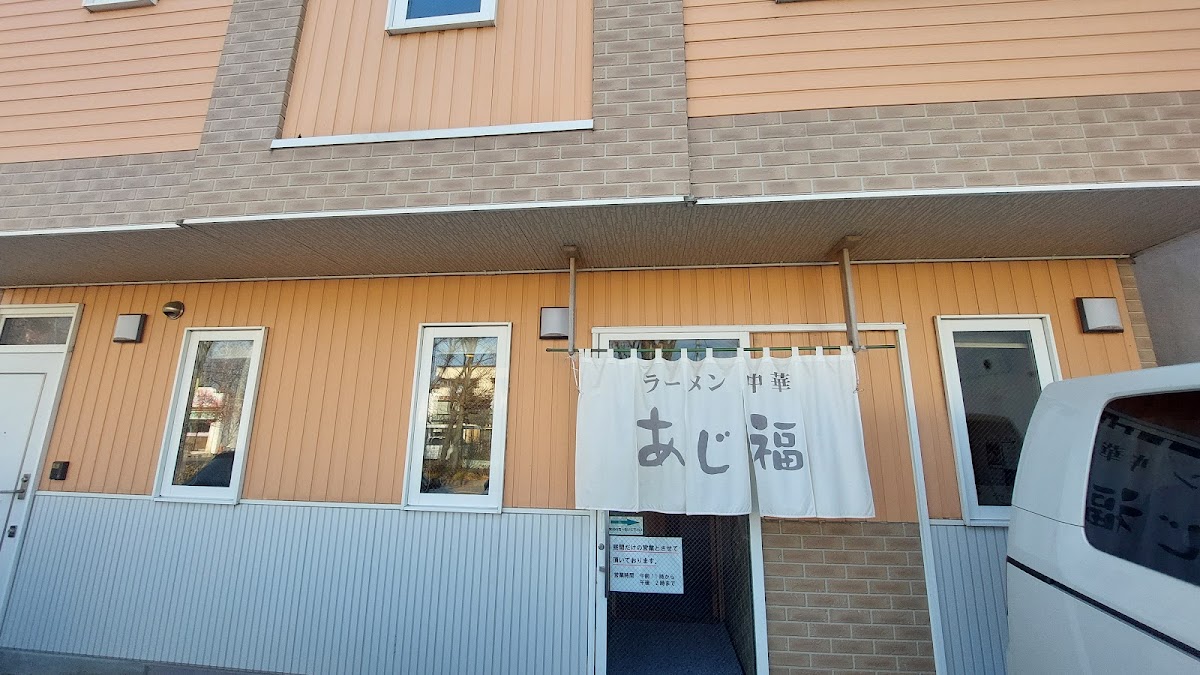 あじ福 東店