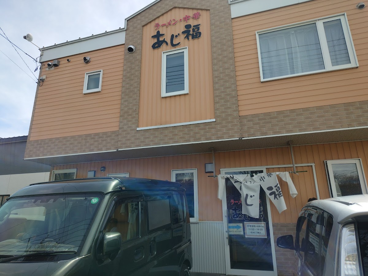 あじ福 東店