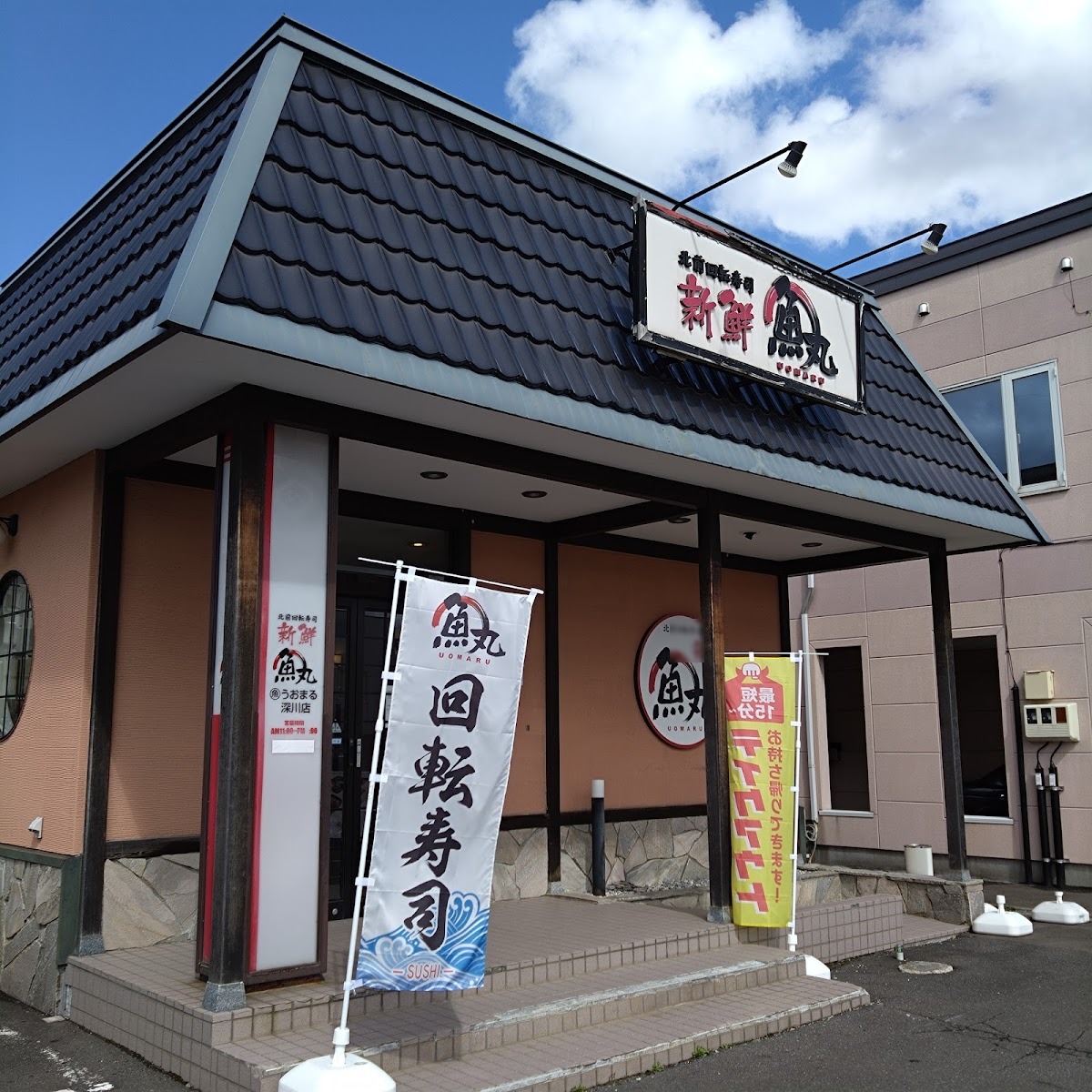 魚丸 深川店