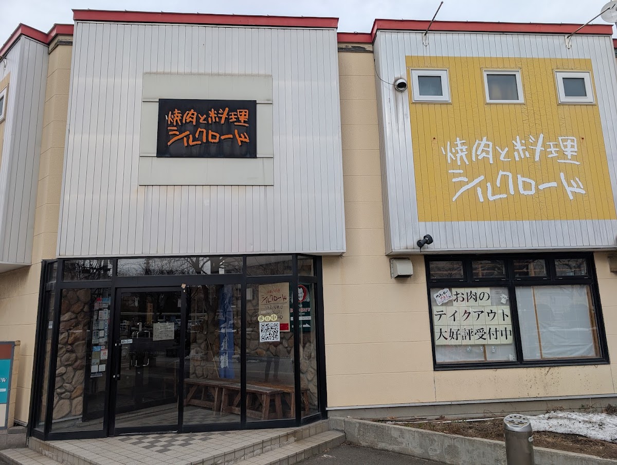 焼肉と料理シルクロード