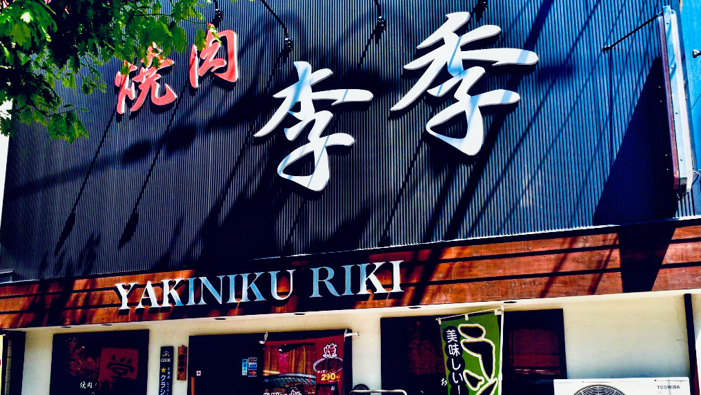 焼肉 李季(リキ)