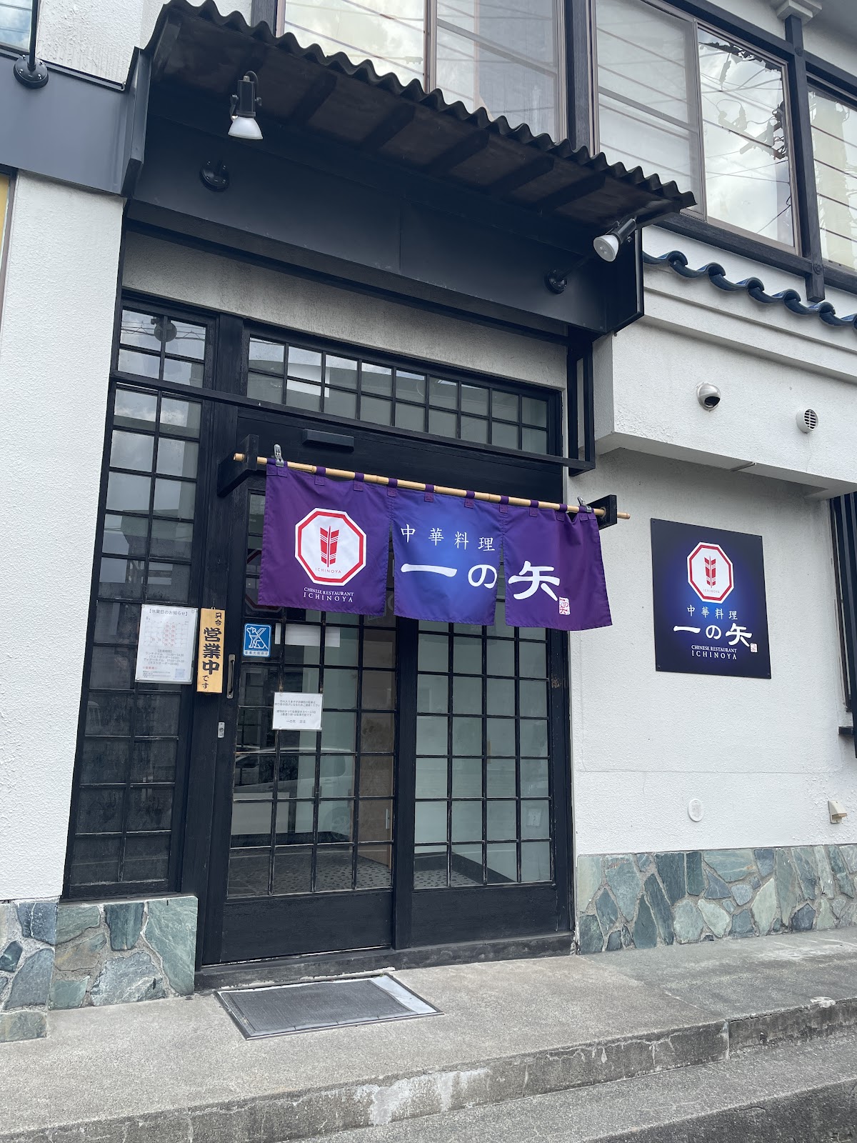 中華料理 一の矢