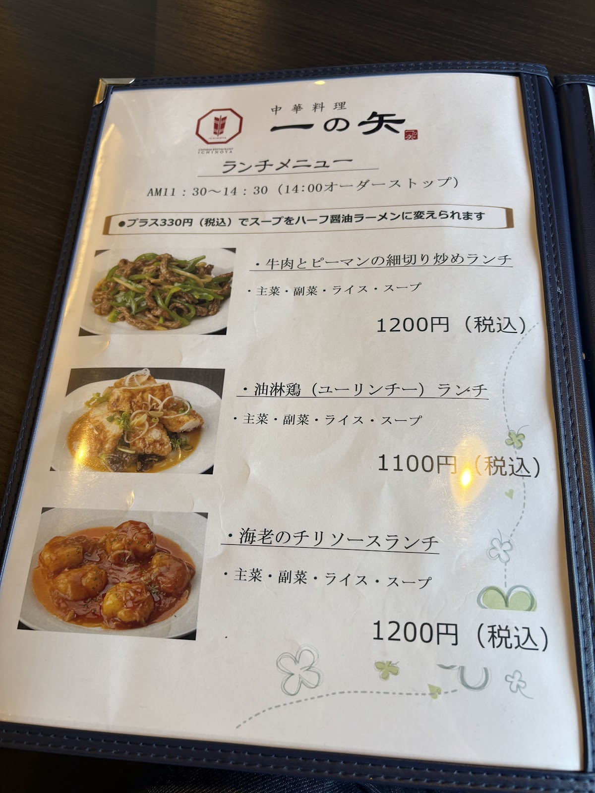 中華料理 一の矢