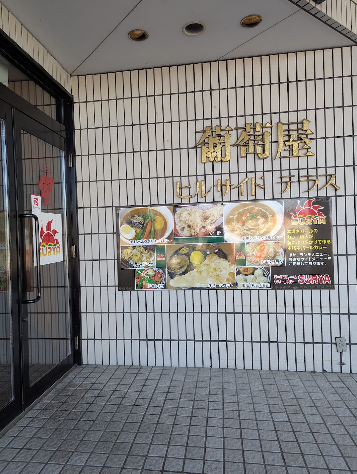 スーリヤ 帯広店