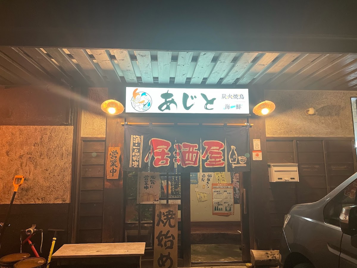 炭火焼鳥・海鮮 あじと