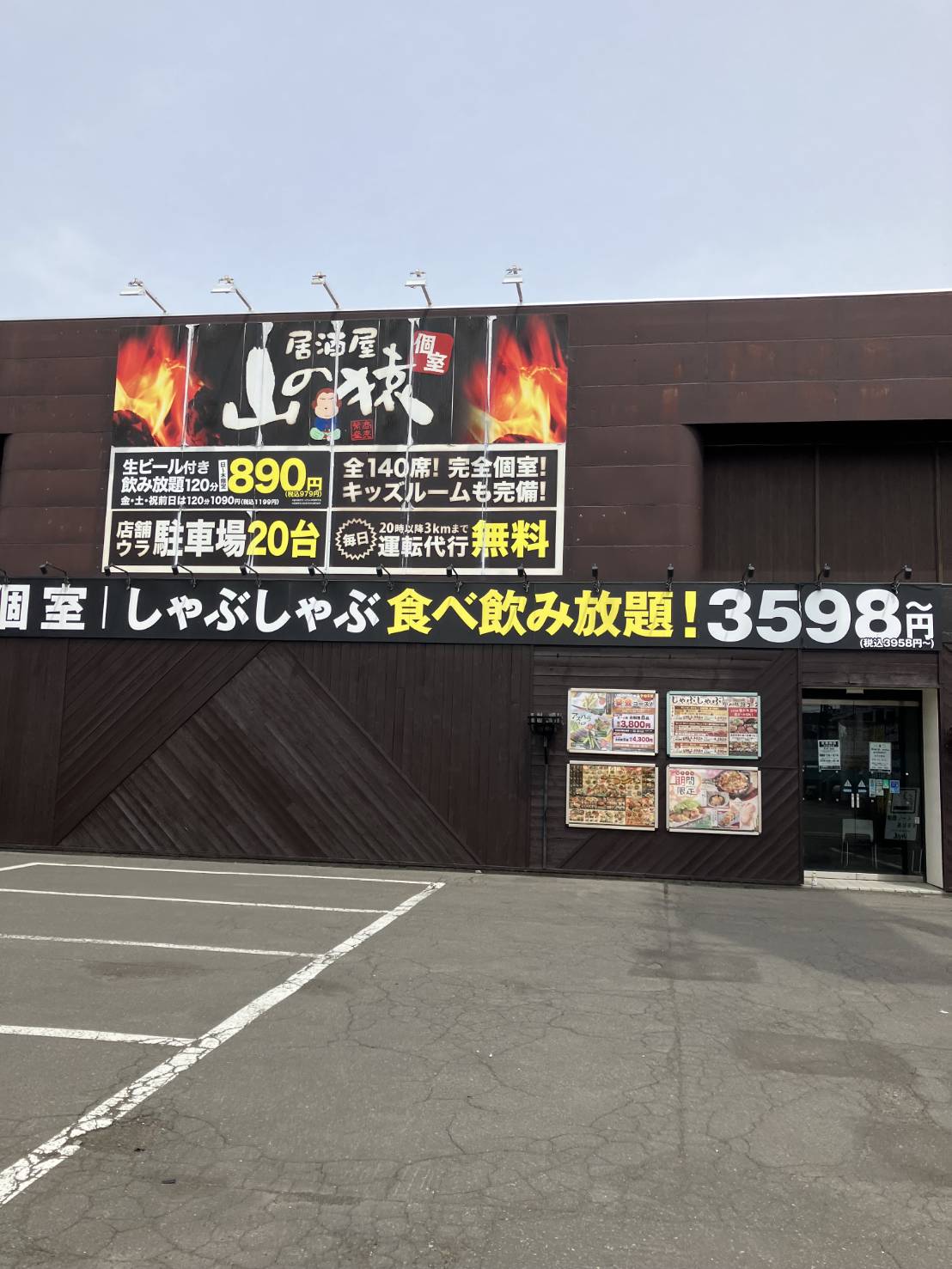 山の猿 恵庭店