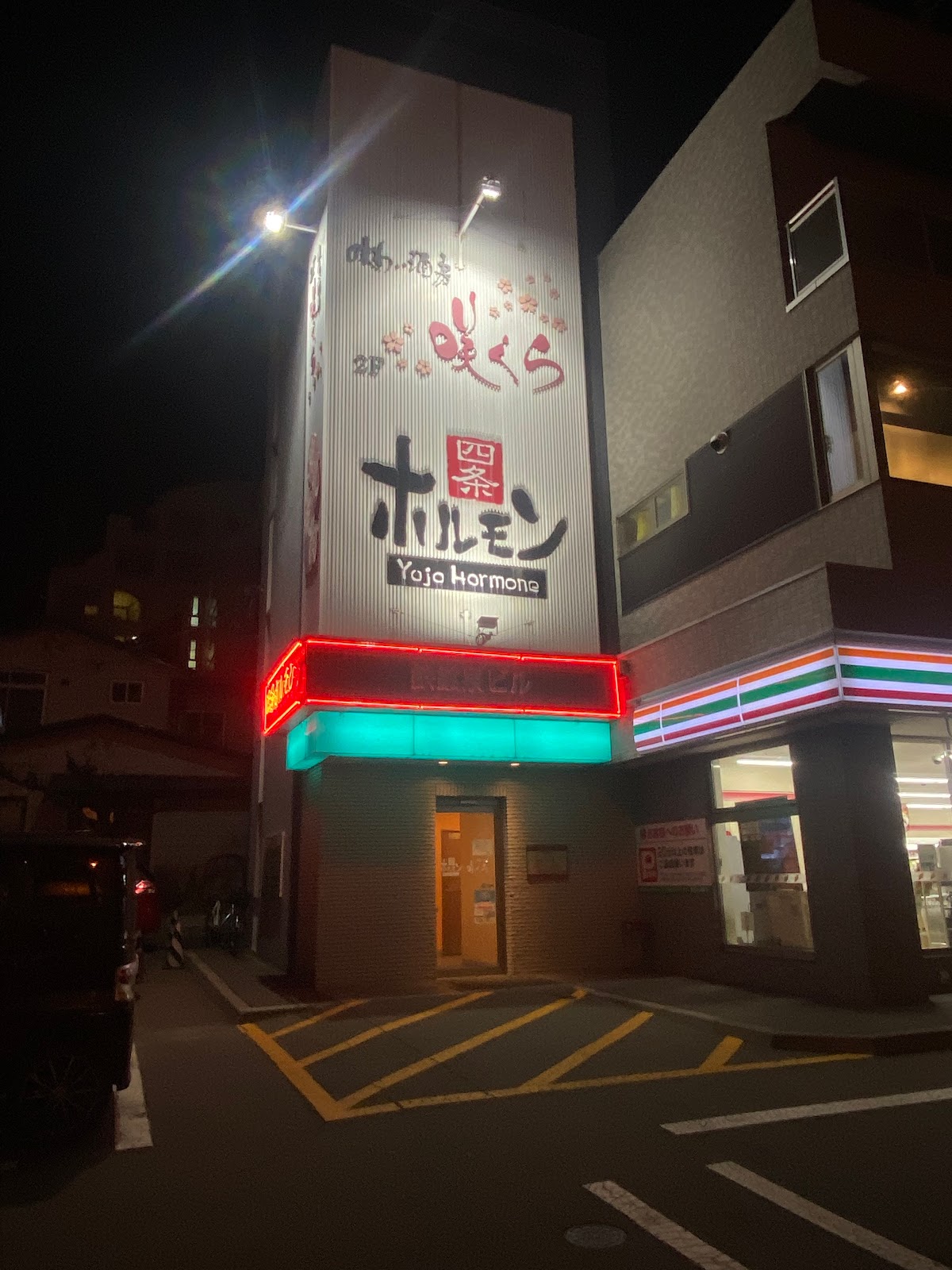 四条ホルモン