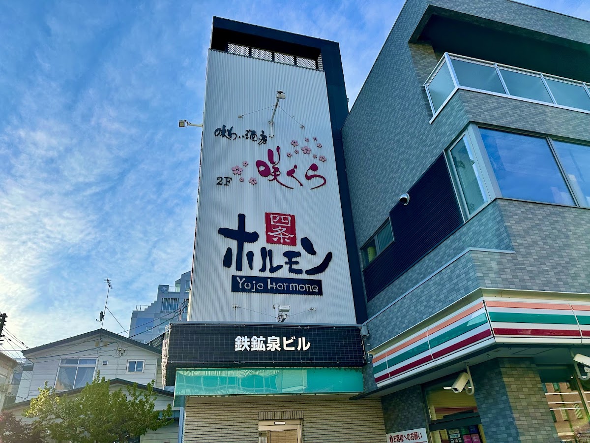 四条ホルモン