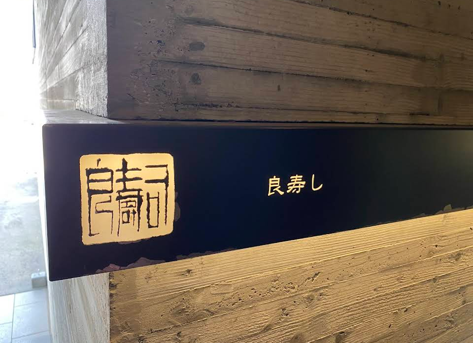 良寿し
