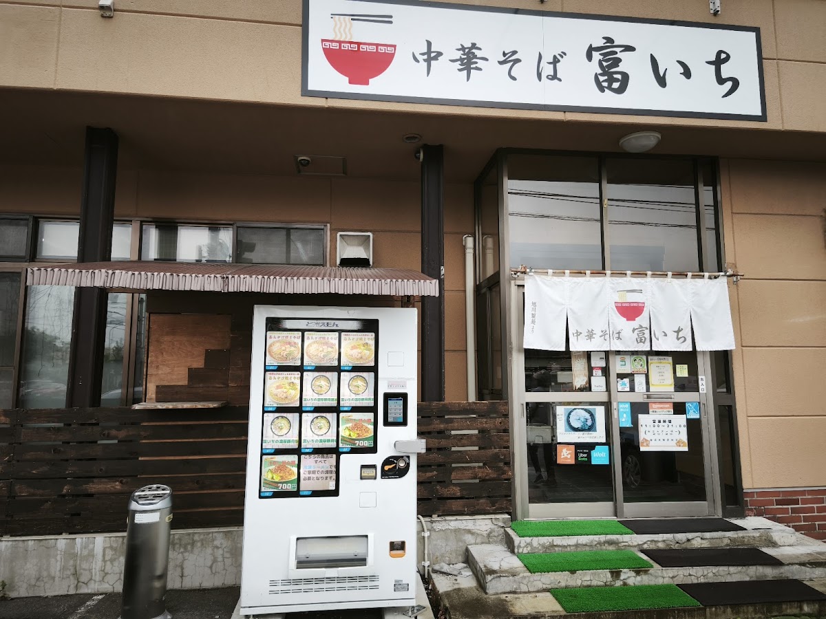 中華そば 富いち