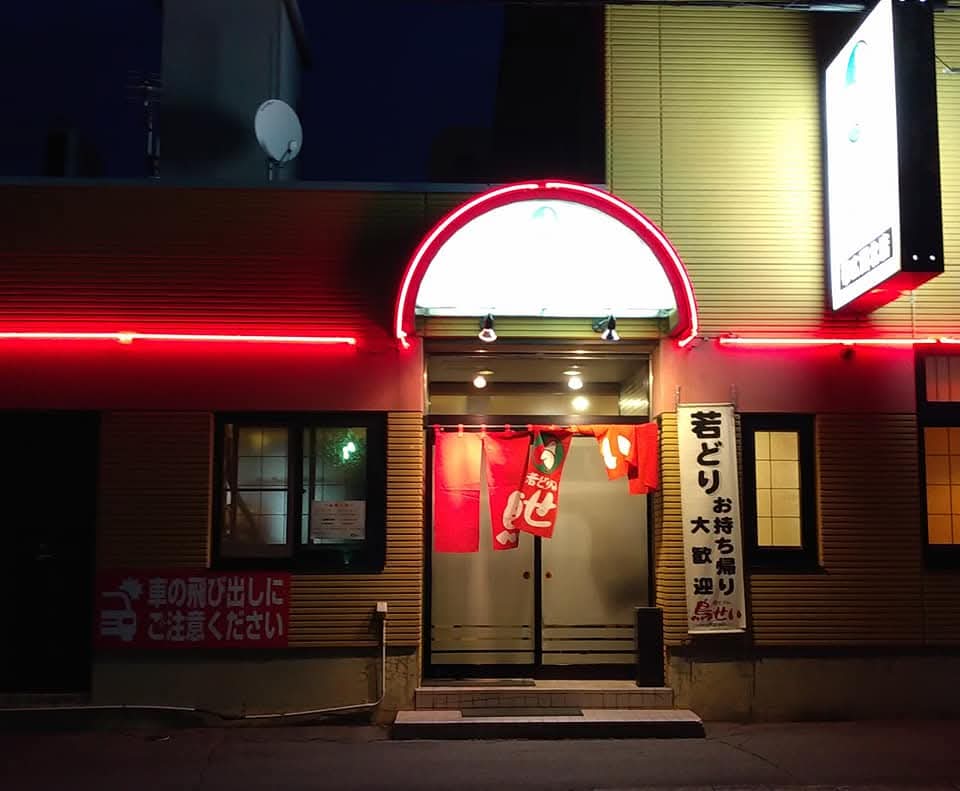 鳥せい 西北店 （せいほくてん）