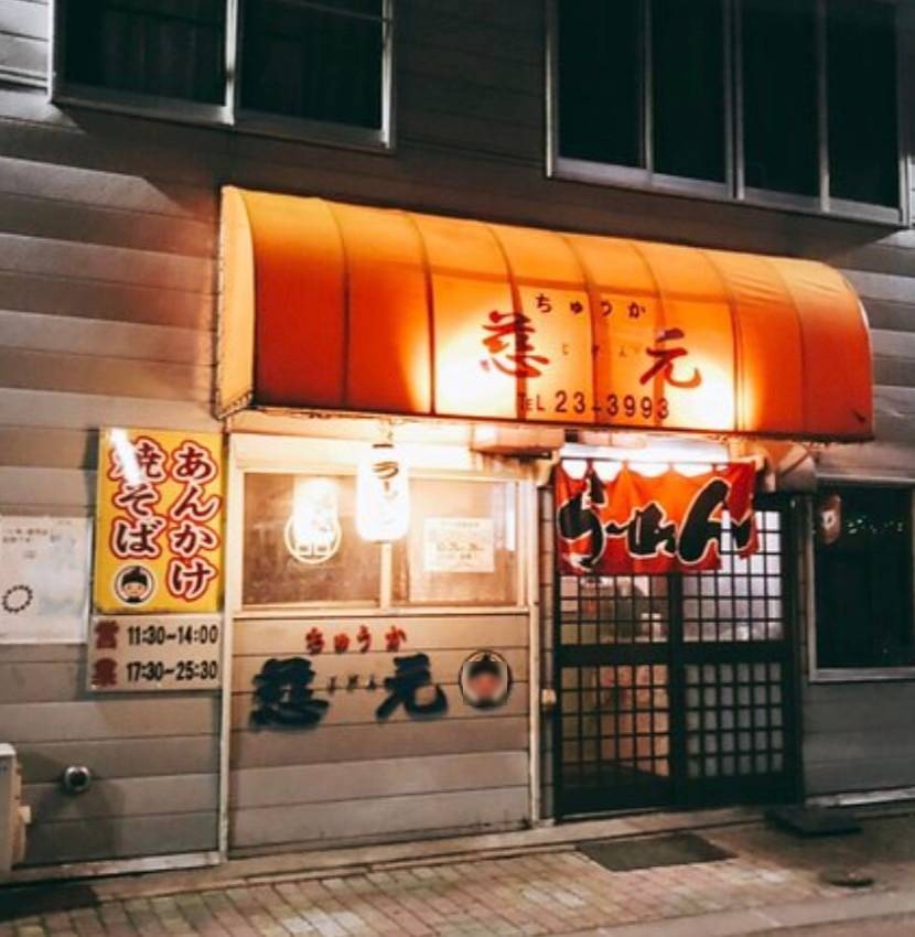 慈元