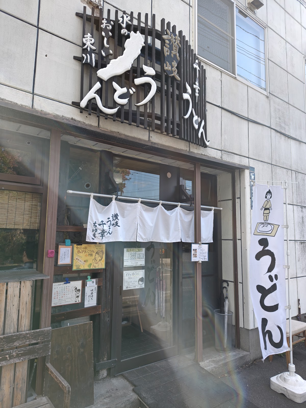 讃岐うどん千幸