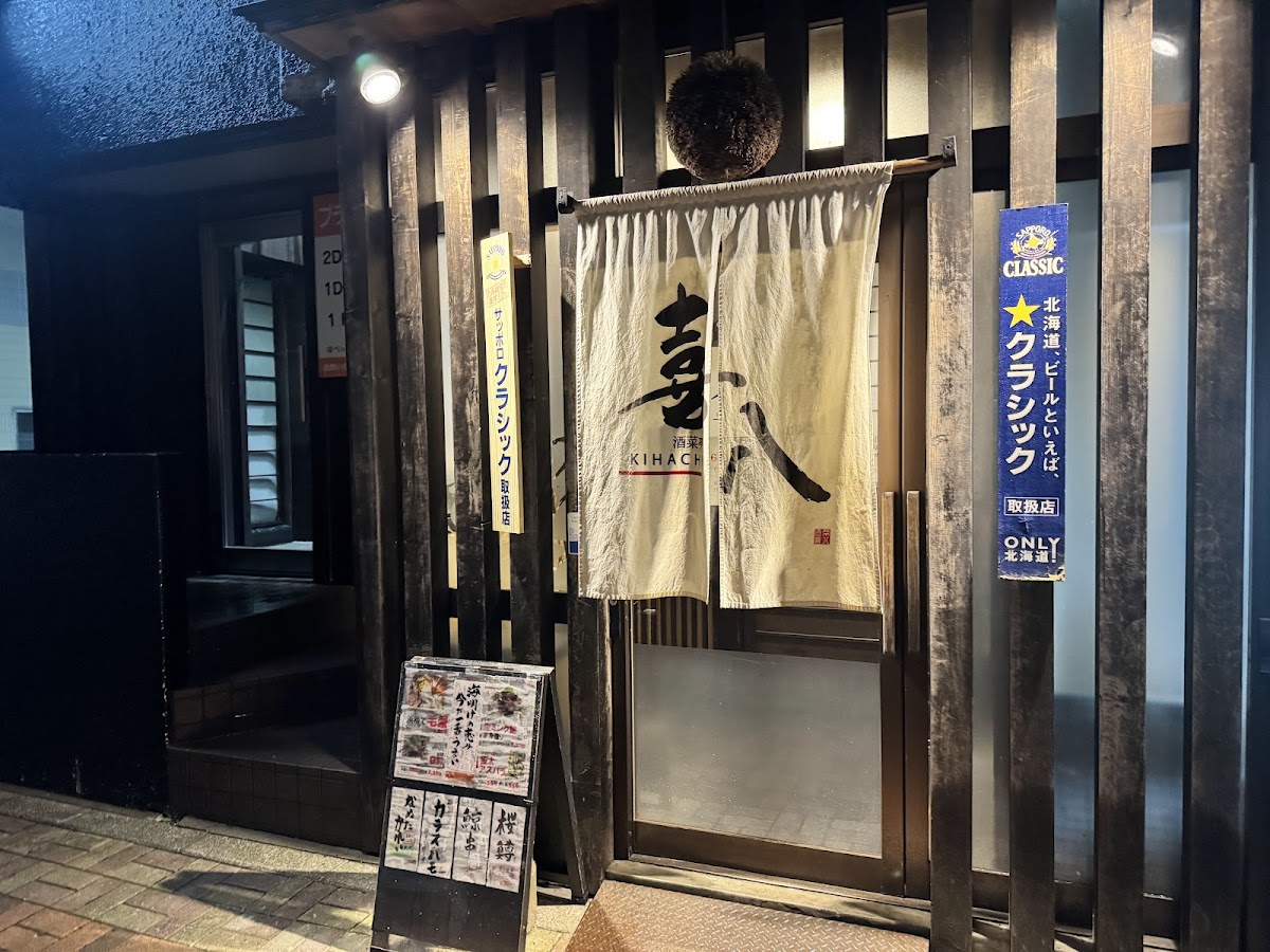 酒菜亭 喜八